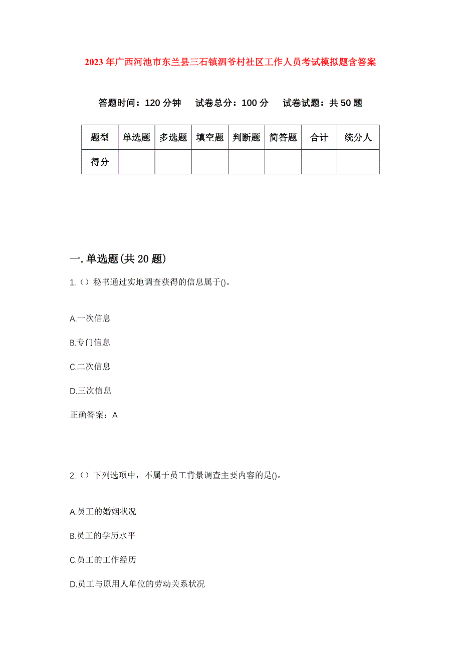 2023年广西河池市东兰县三石镇泗爷村社区工作人员考试模拟题含答案_第1页