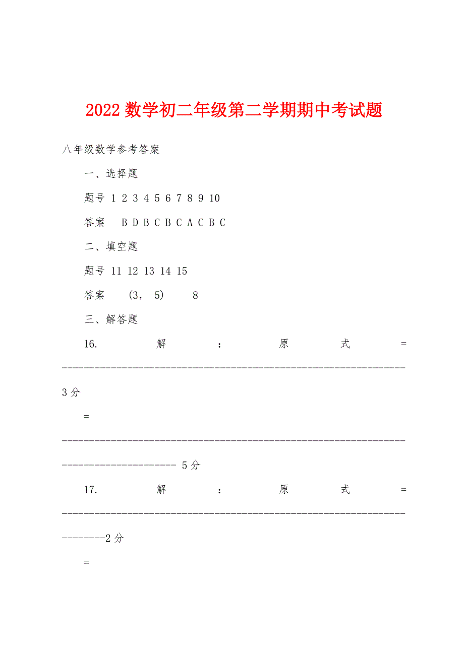 2022年数学初二年级第二学期期中考试题.docx_第1页