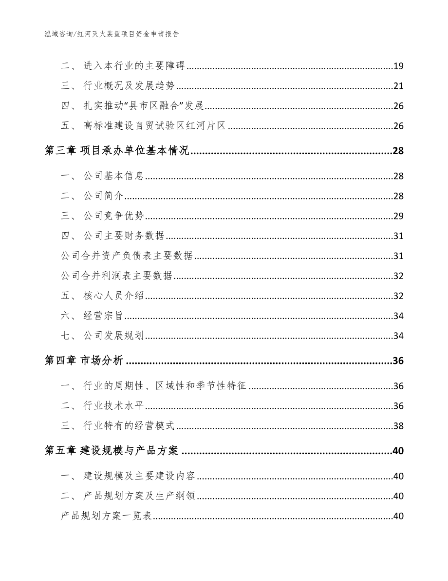 红河灭火装置项目资金申请报告_模板_第3页