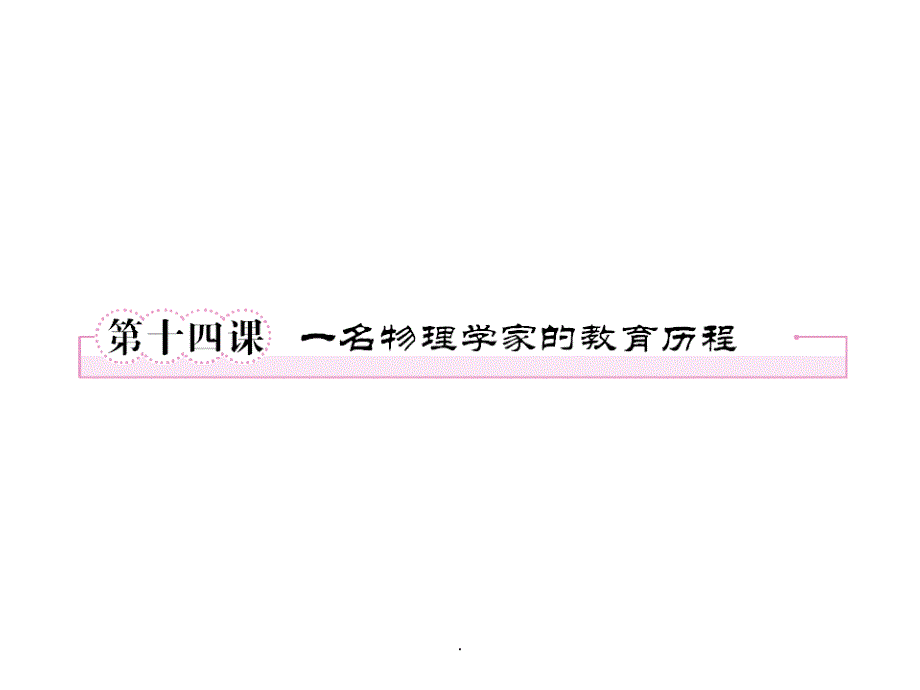 (精品文档)一名物理学家的教育历程1演示课件_第1页