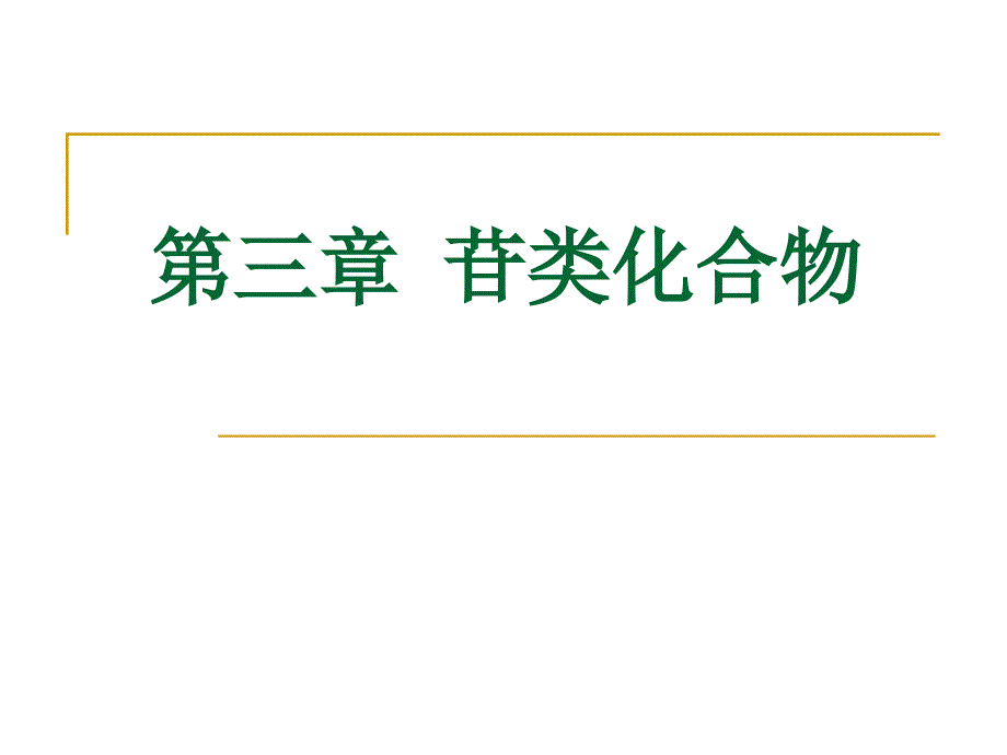 第3章苷类化合物_第1页