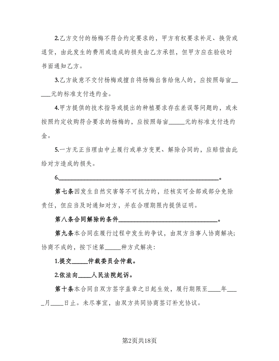 黄岩区黄桃种植收购协议参考样本（六篇）.doc_第2页