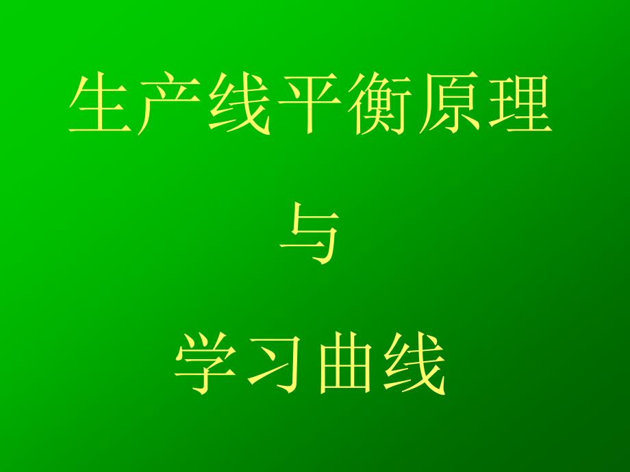 生產线平衡原理与学习曲线_第1页