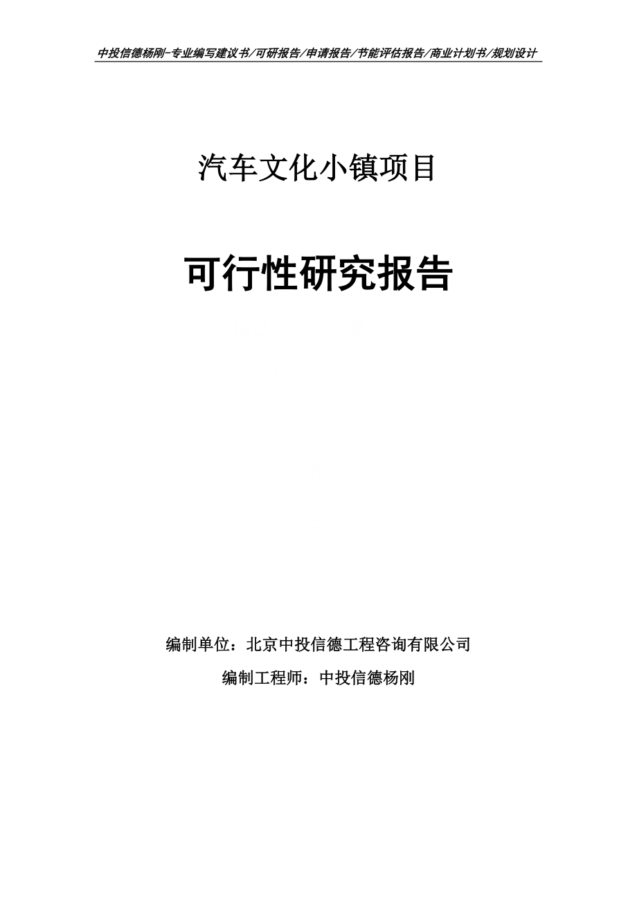 汽车文化小镇项目可行性研究报告申请备案_第1页