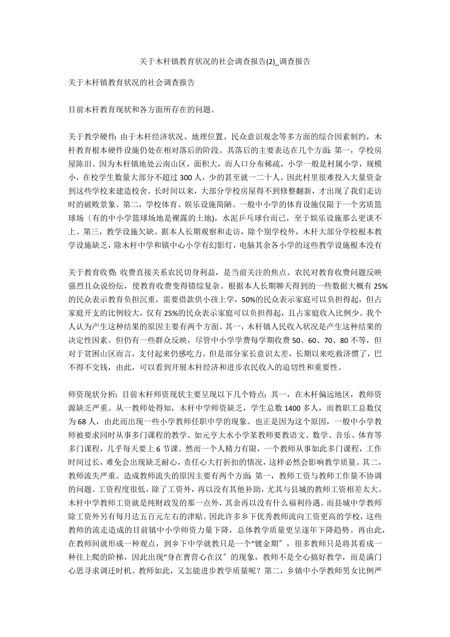 关于木杆镇教育状况的社会调查报告2_第1页