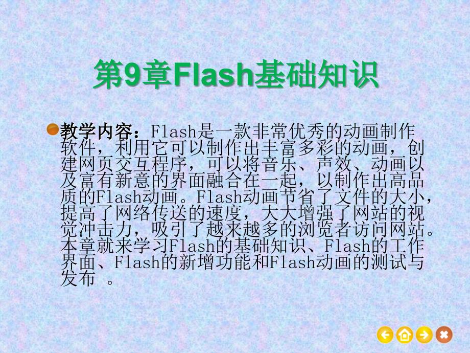 《Flash基础知识》PPT课件.ppt_第1页