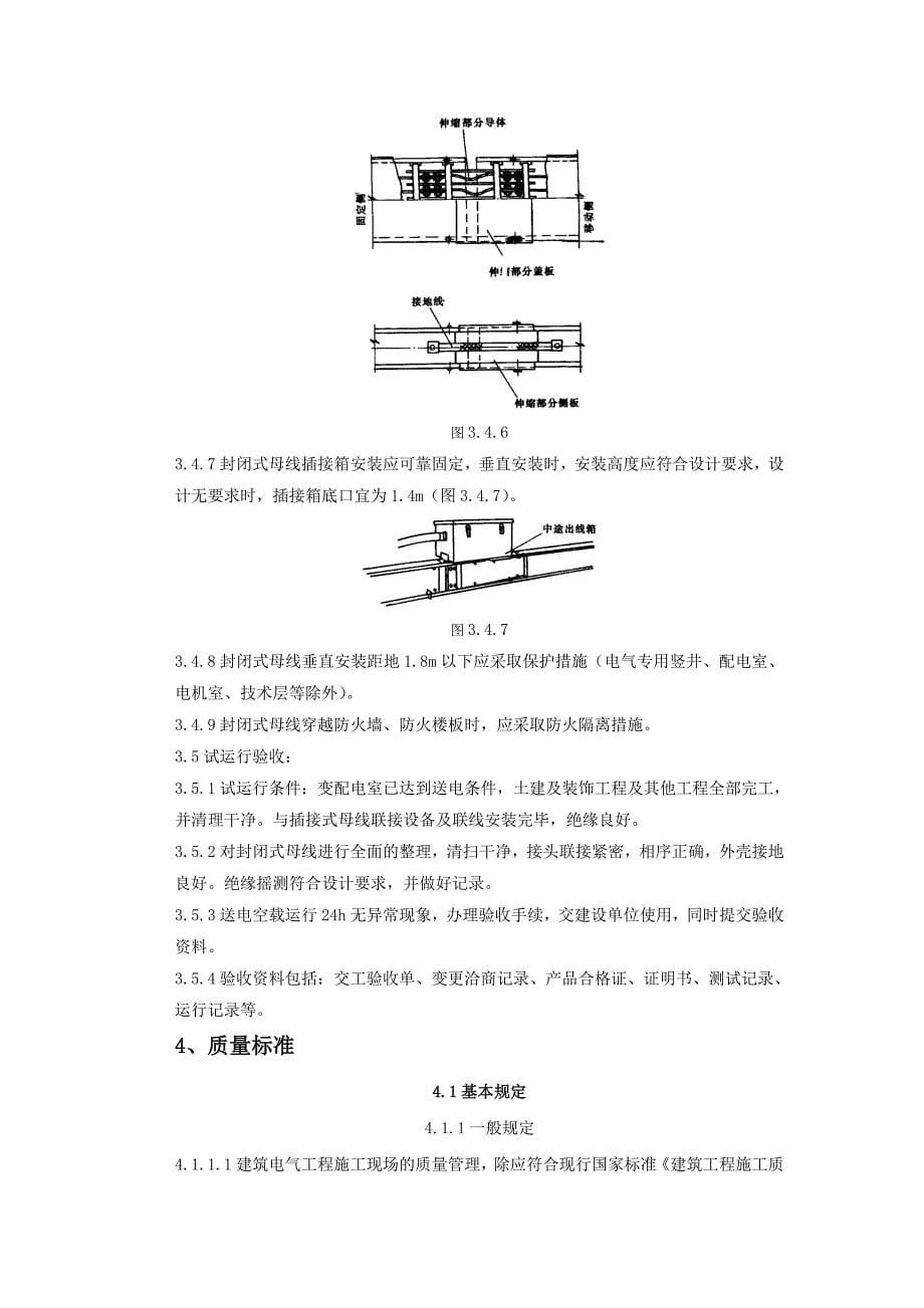 封闭插接母线安装质量管理.doc_第5页