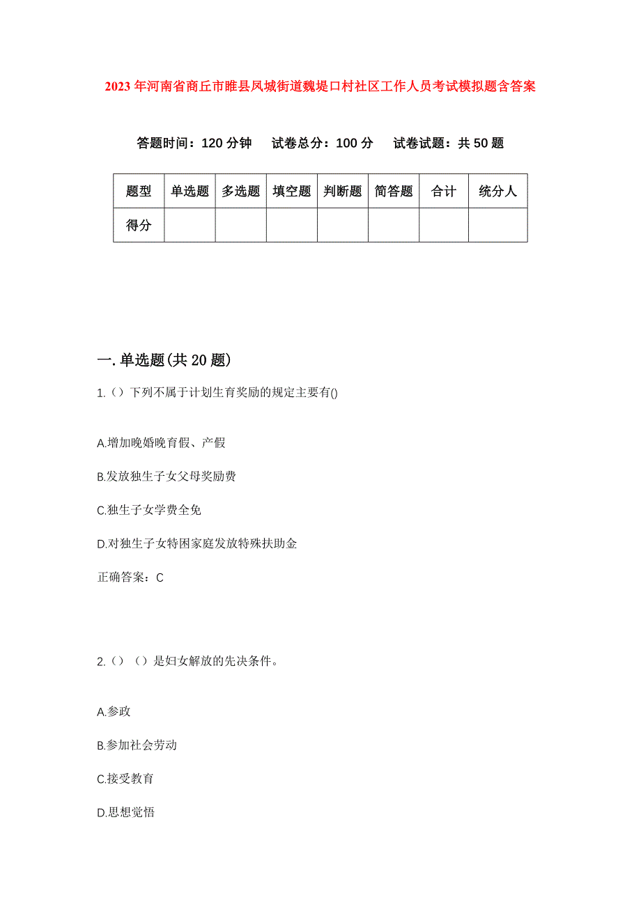 2023年河南省商丘市睢县凤城街道魏堤口村社区工作人员考试模拟题含答案_第1页