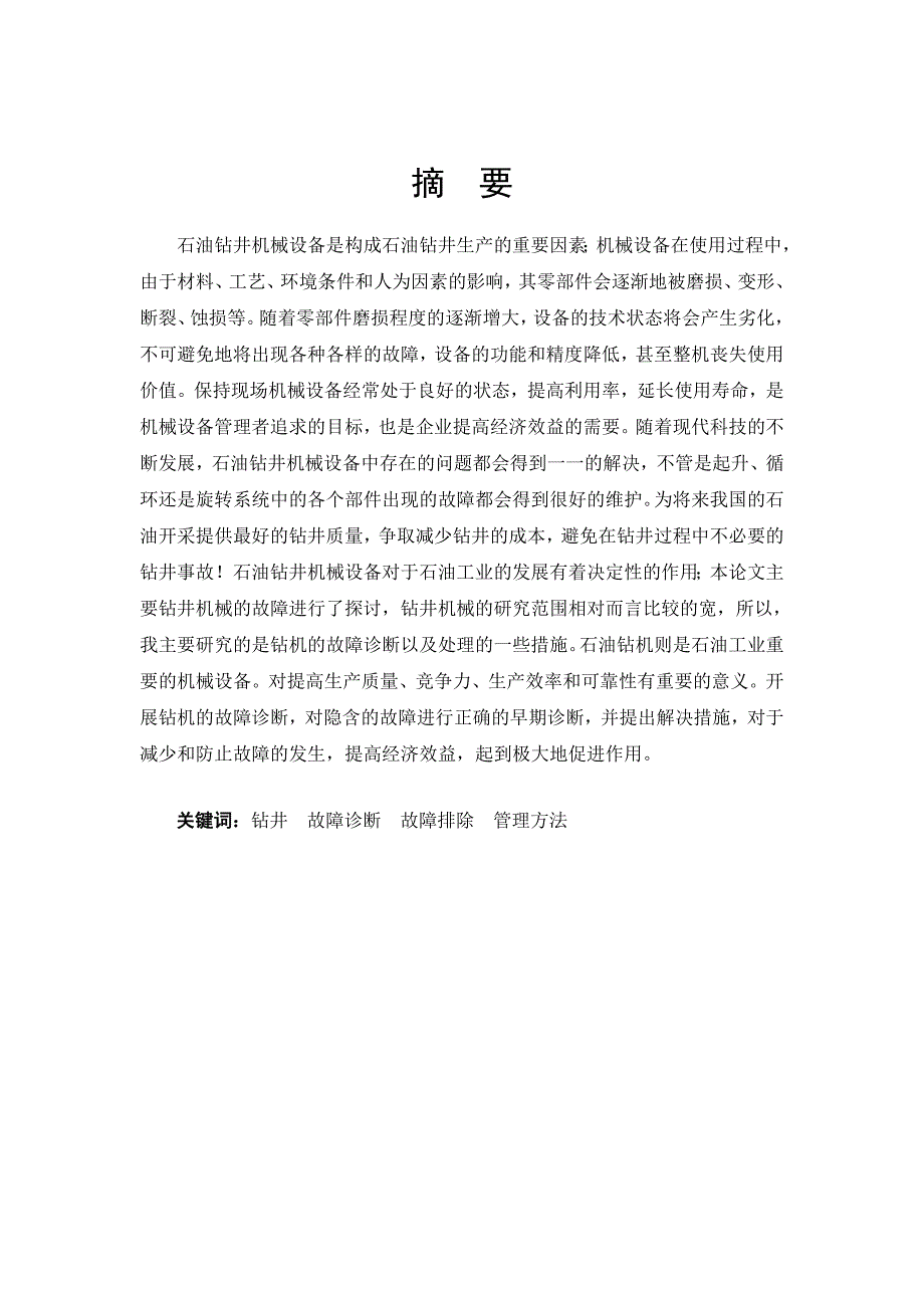 钻井机械故障诊断技术探讨毕业论文_第2页