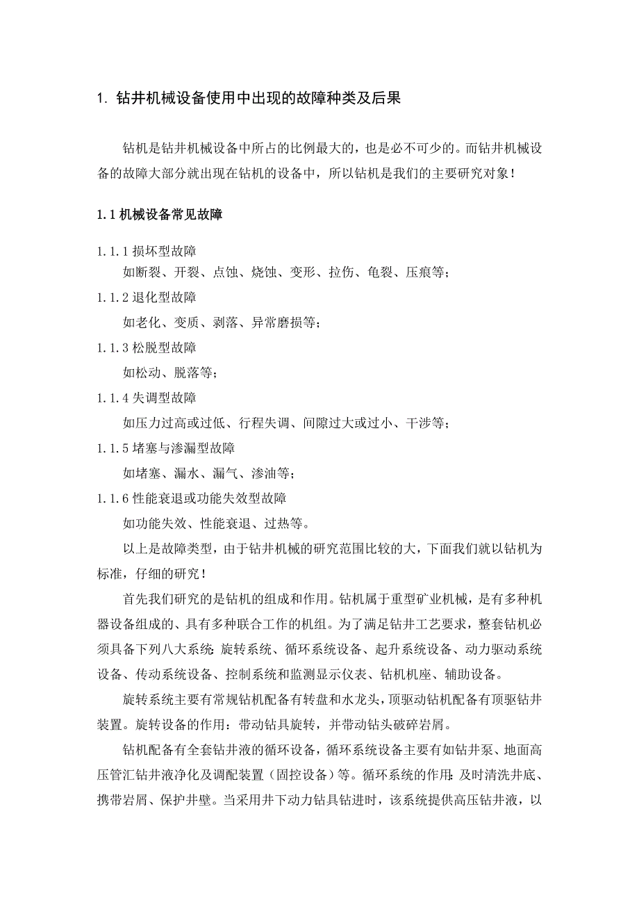 钻井机械故障诊断技术探讨毕业论文_第4页