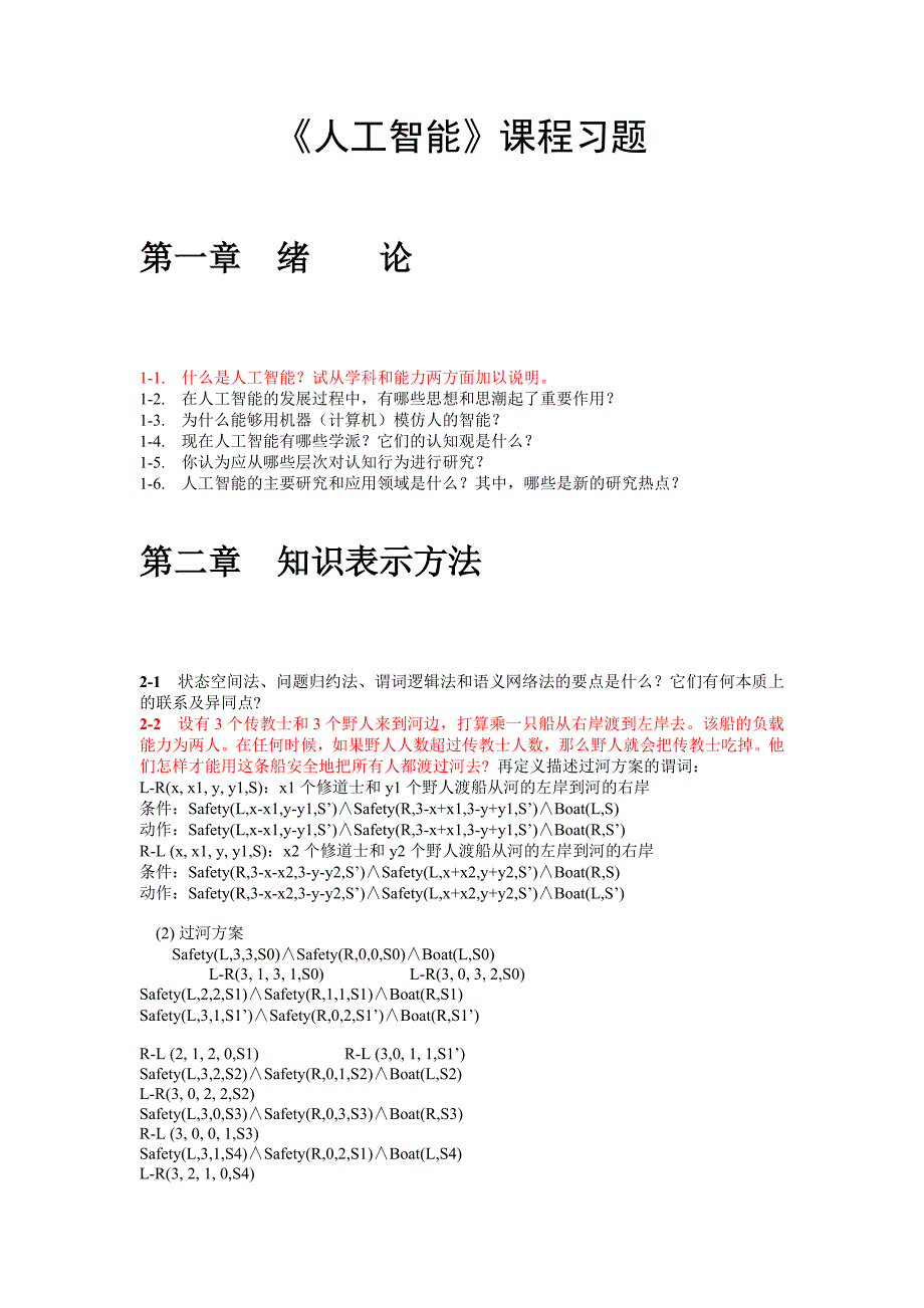 《人工智能》课程习题.doc_第1页