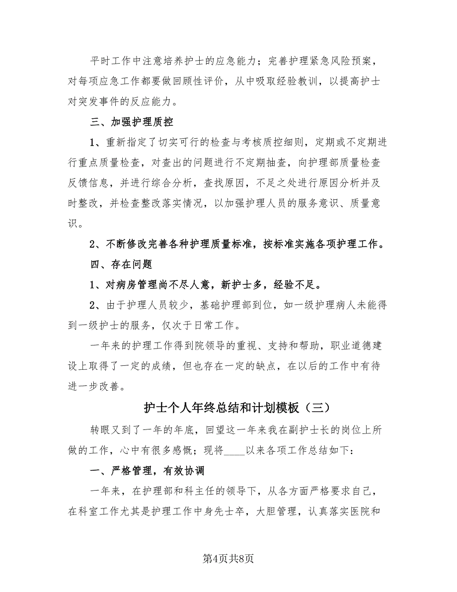 护士个人年终总结和计划模板（4篇）.doc_第4页