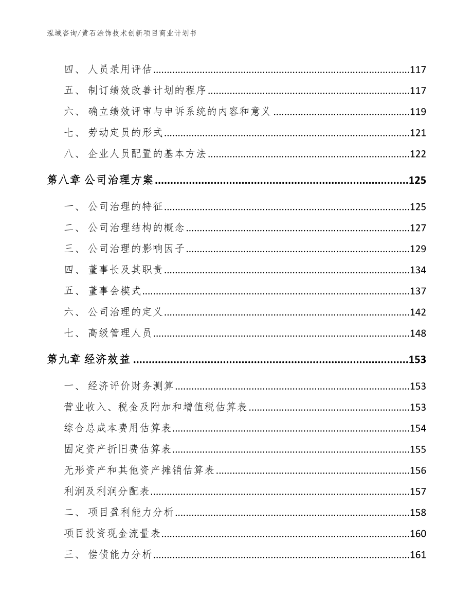 黄石涂饰技术创新项目商业计划书（模板参考）_第4页