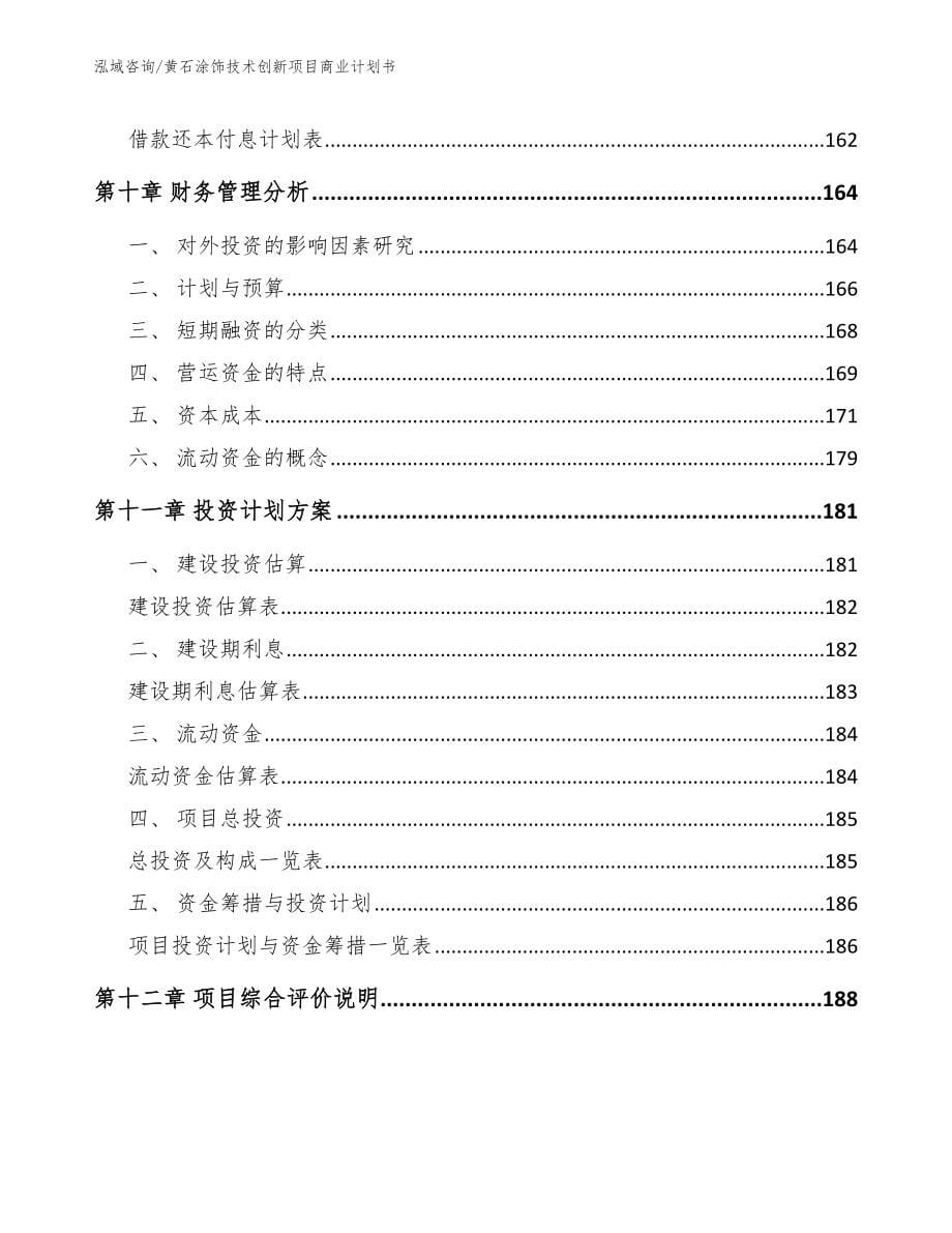 黄石涂饰技术创新项目商业计划书（模板参考）_第5页