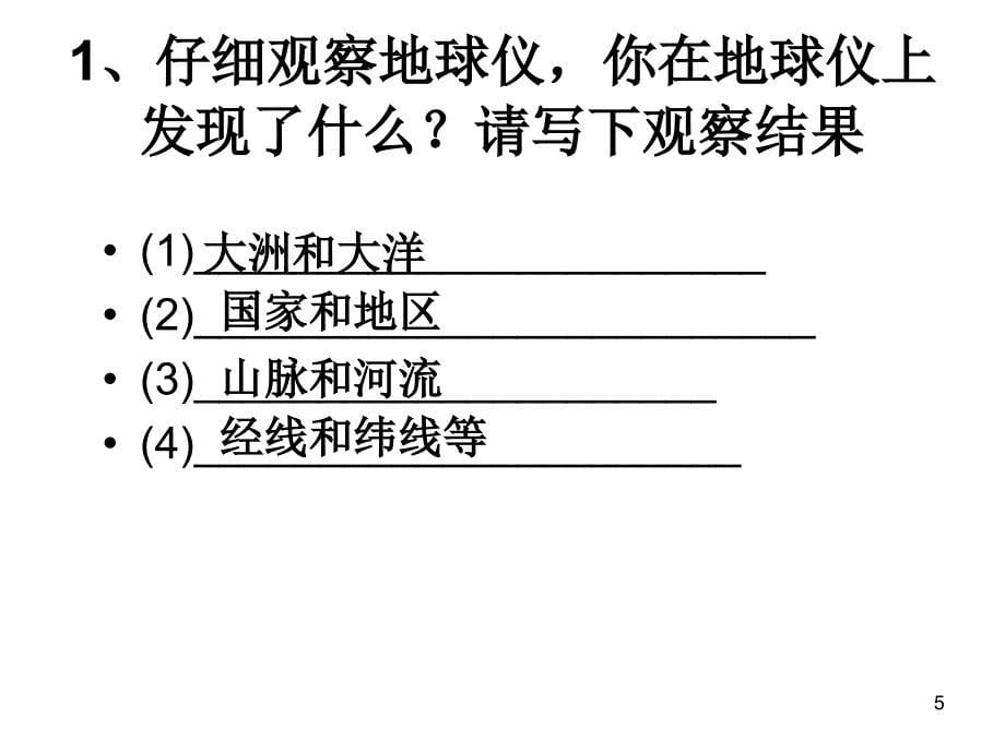 从地球仪上获取信息_第5页