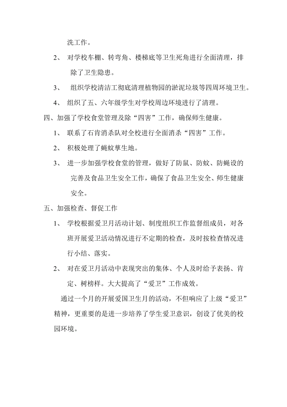 小学开展爱国卫生活动月情况总结.doc_第2页