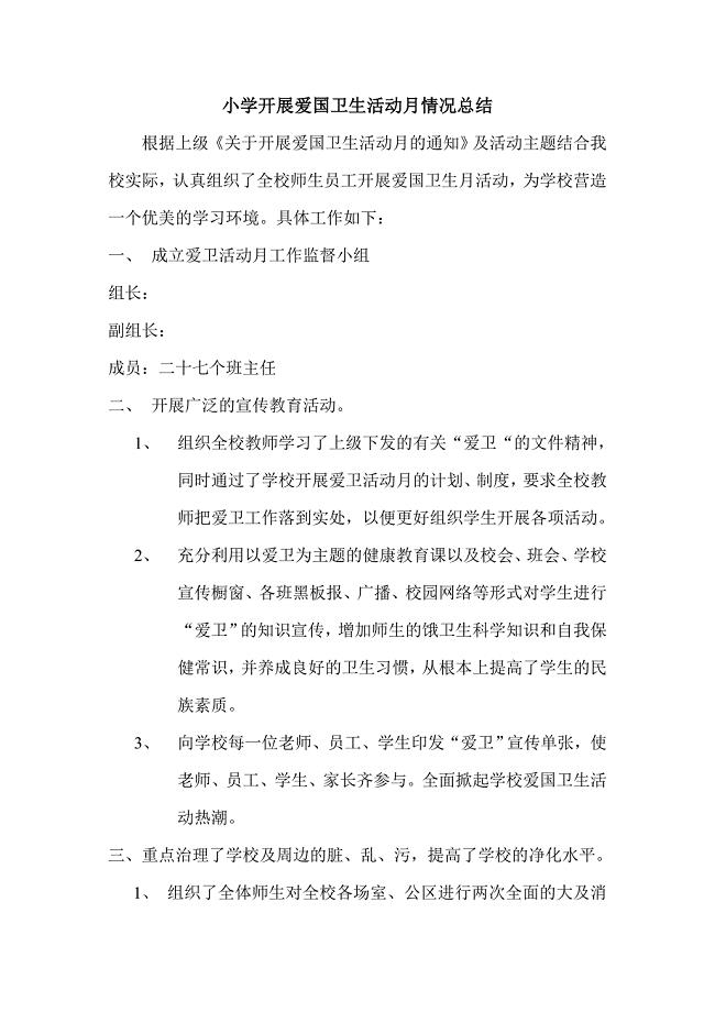小学开展爱国卫生活动月情况总结.doc