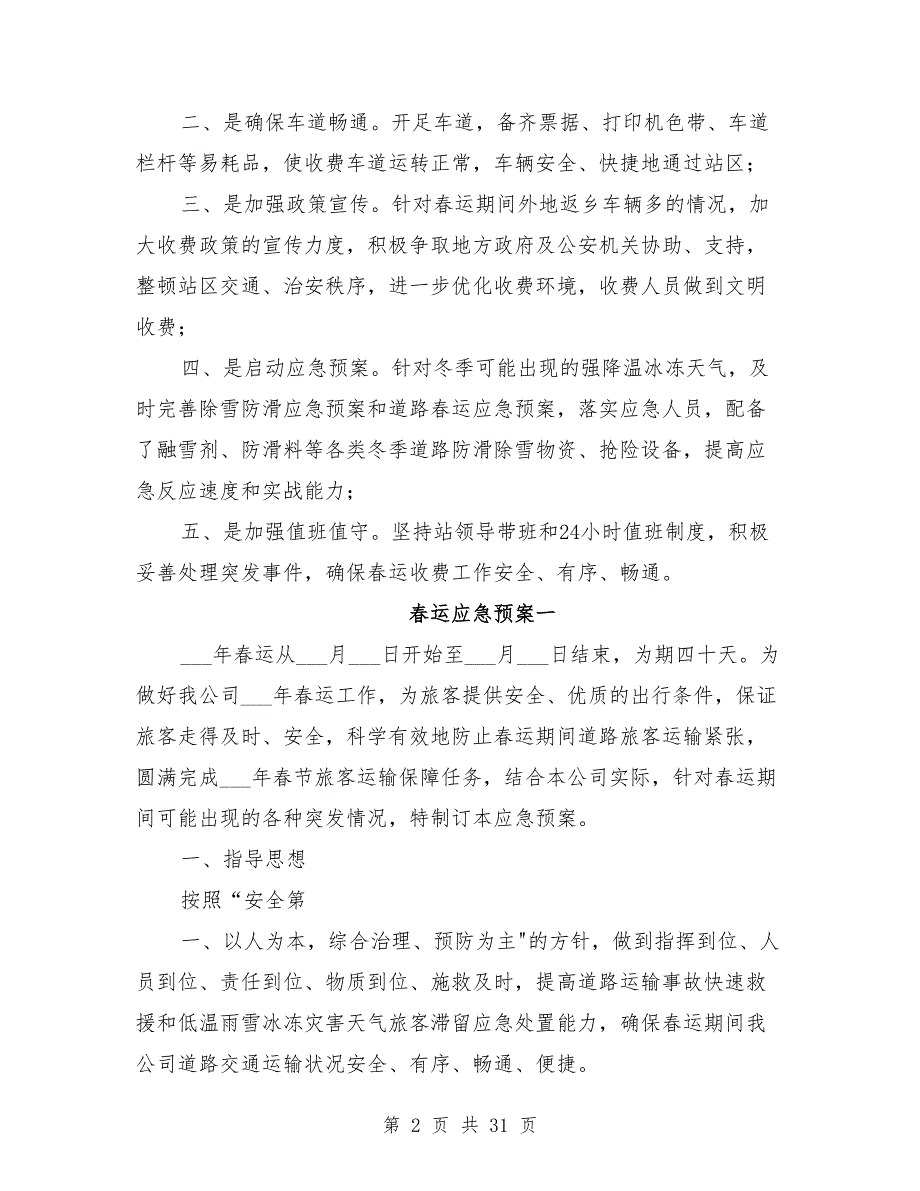 收费站运应急预案_第2页