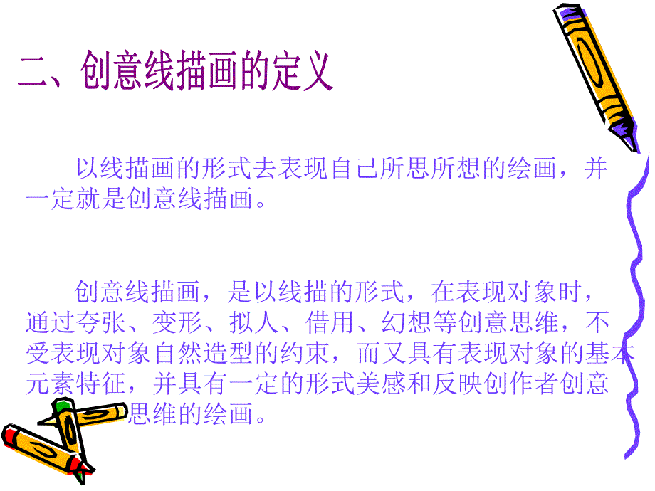 创意线描画的教学_第3页