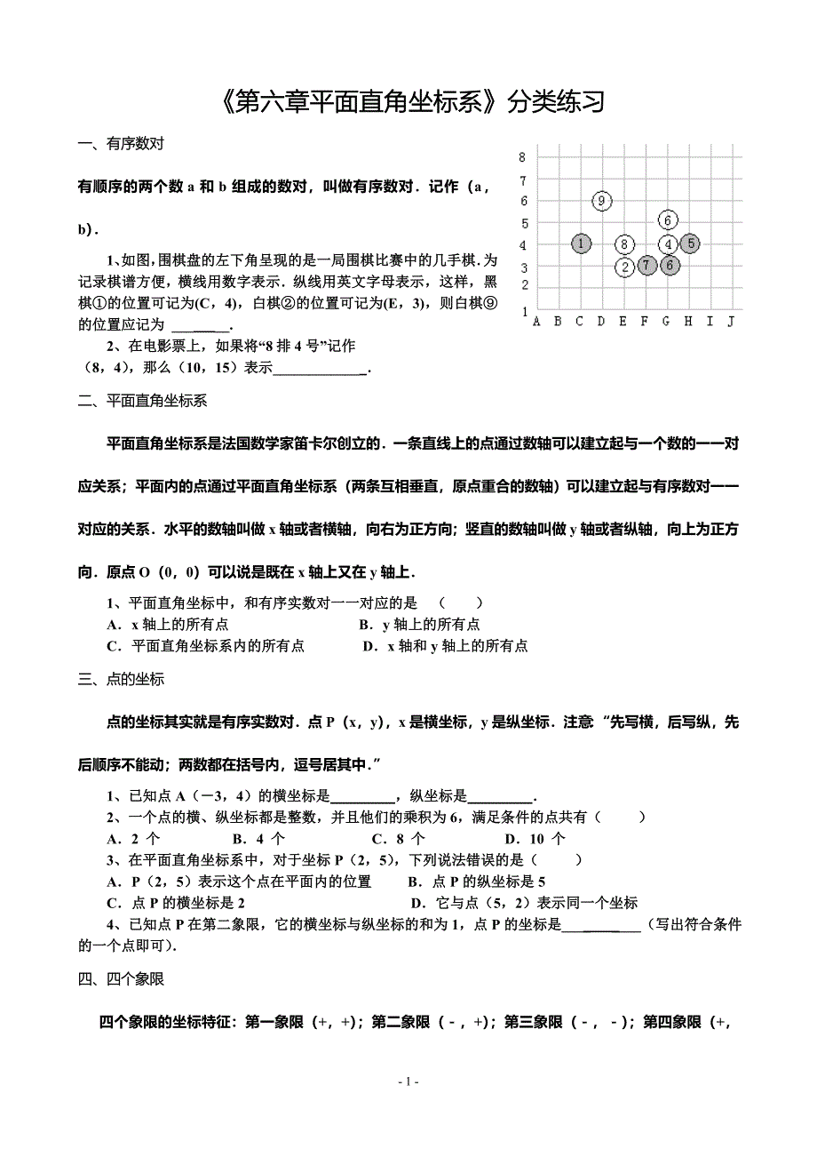 第六章平面直角坐标系分类练习2013.4.18.doc_第1页