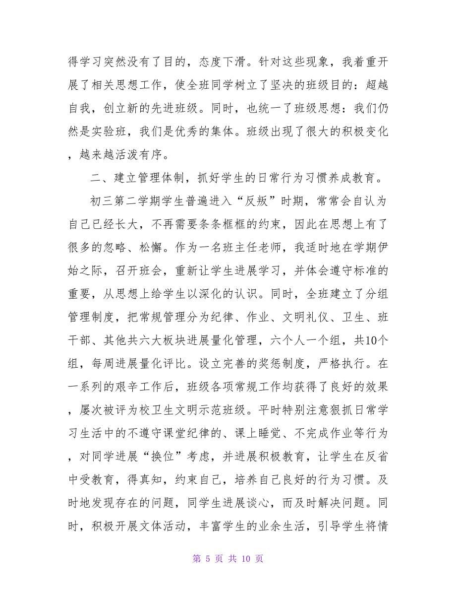 有关初三毕业班班主任工作总结三篇.doc_第5页