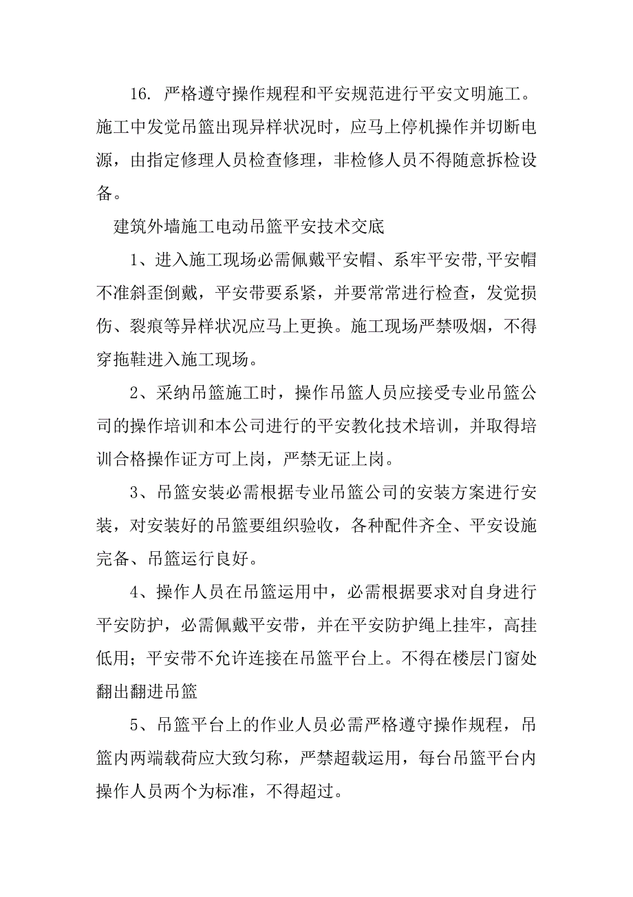 2023年吊篮安全技术交底5篇_第3页