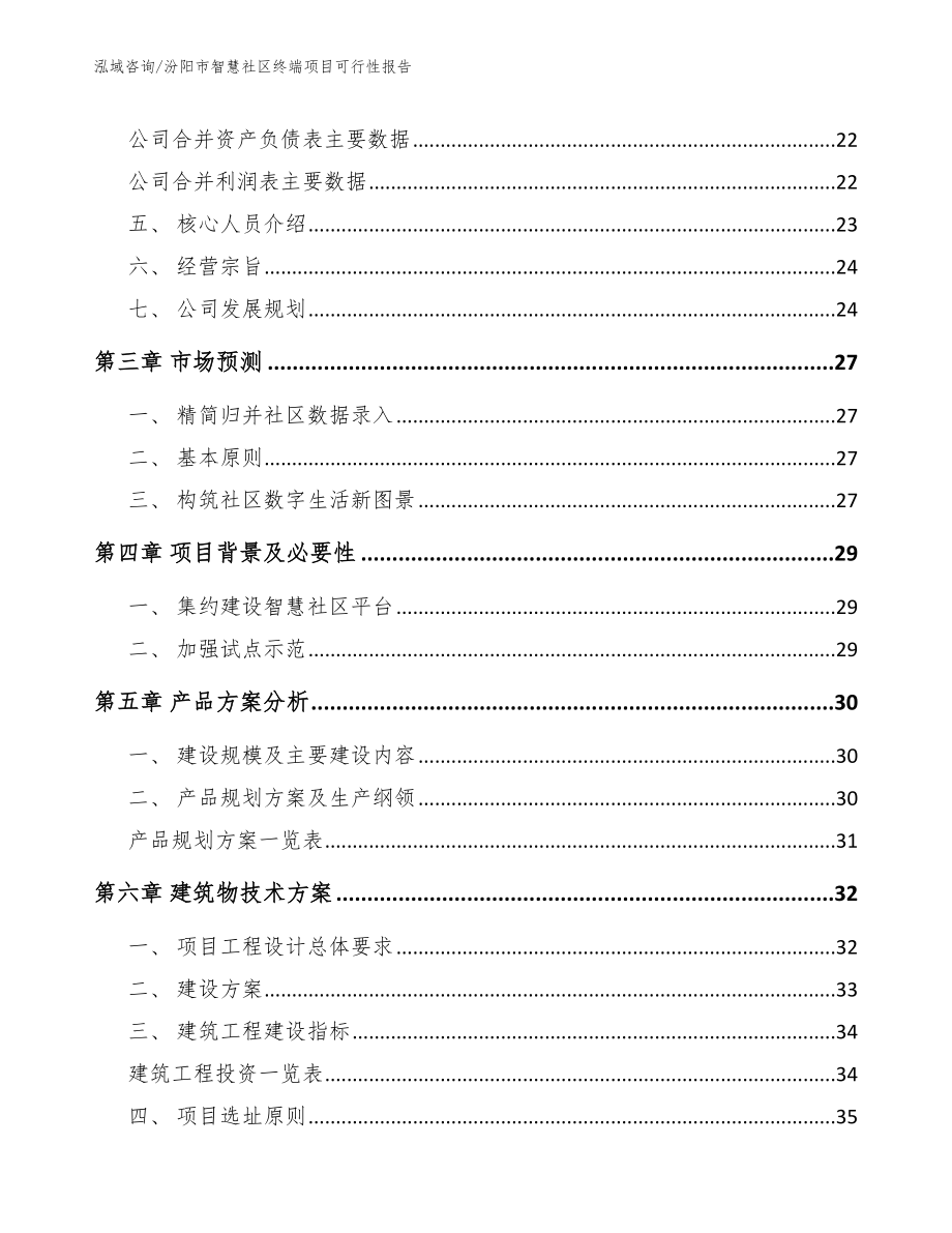 汾阳市智慧社区终端项目可行性报告_第3页