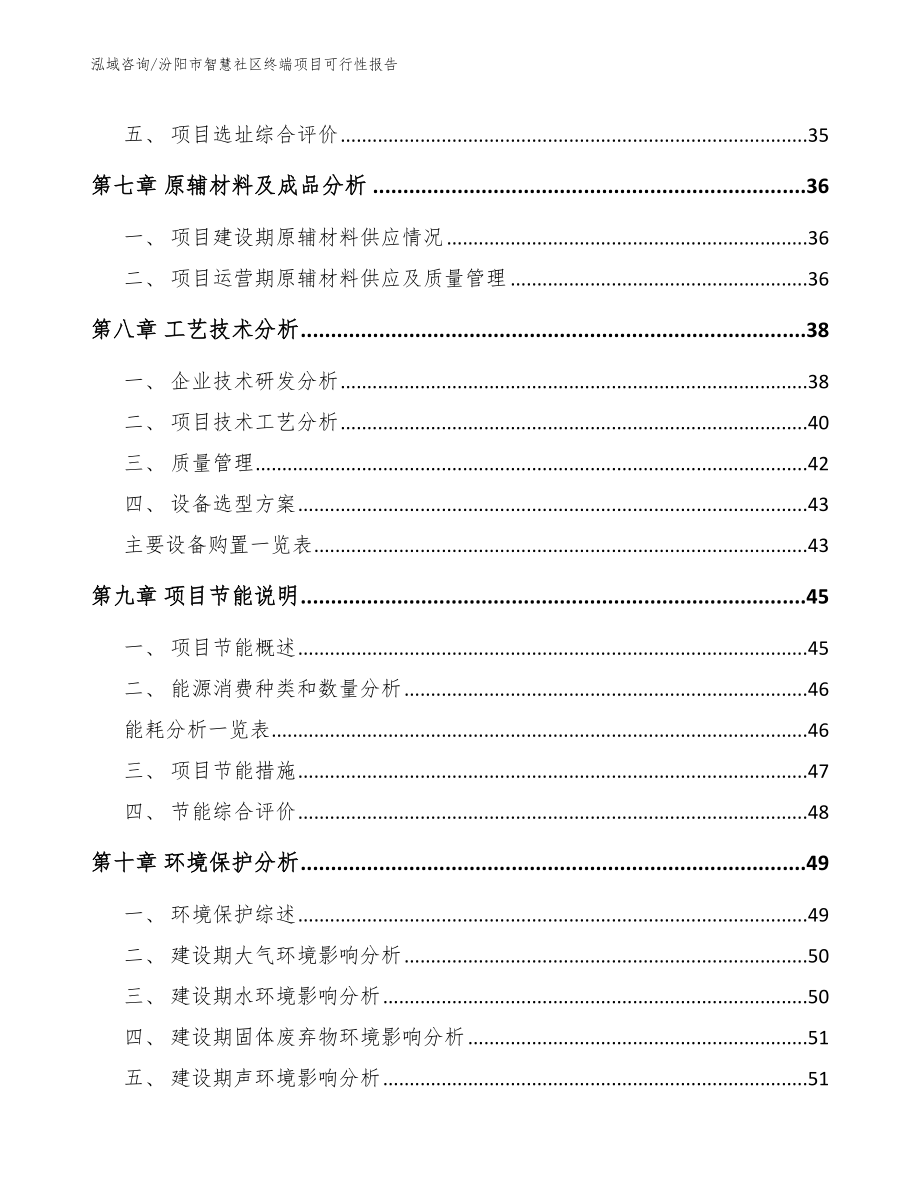 汾阳市智慧社区终端项目可行性报告_第4页