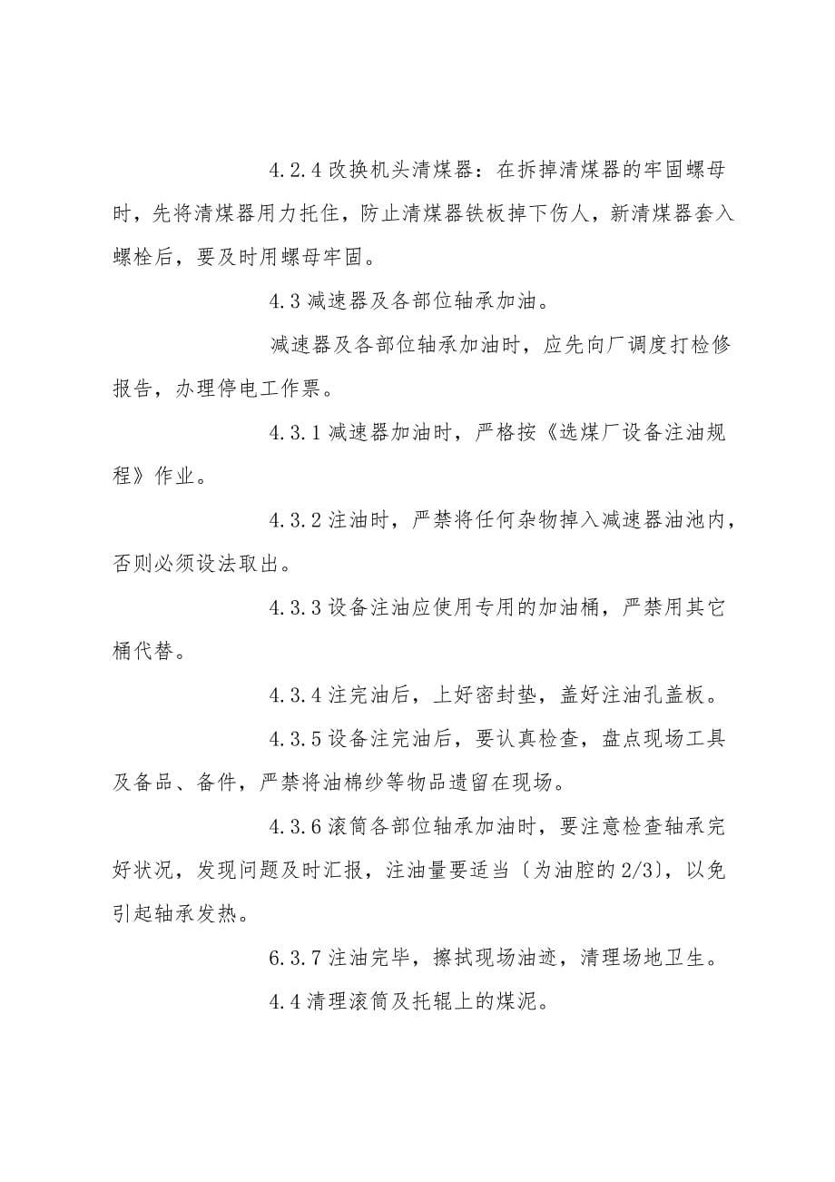 胶带输送机日常维护检修通用安全技术措施.doc_第5页