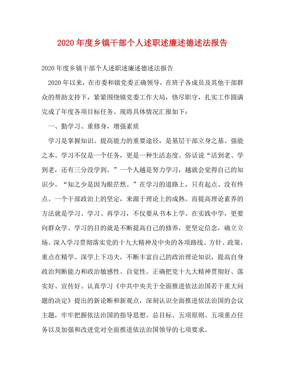 [精选]2020年度乡镇干部个人述职述廉述德述法报告 .doc_第1页