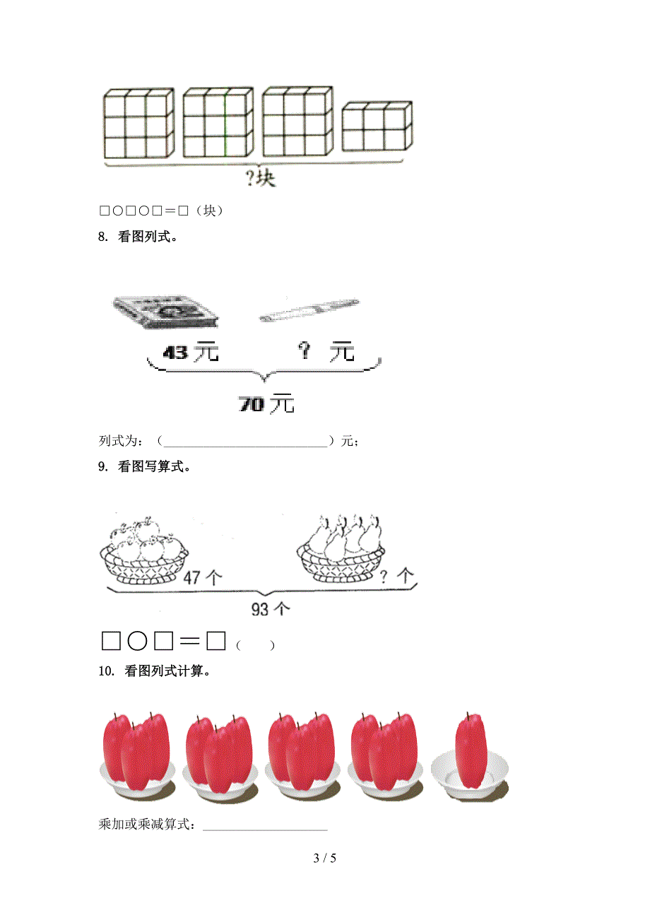 冀教版二年级数学上册专项看图列式计算日常针对练习精编_第3页