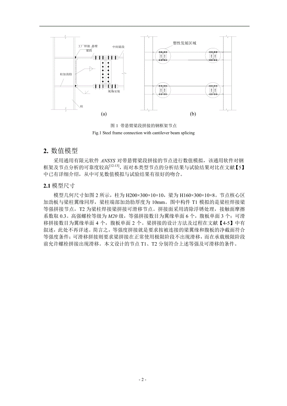 钢框架带悬臂梁段拼接节点的承载特性分析1_第2页