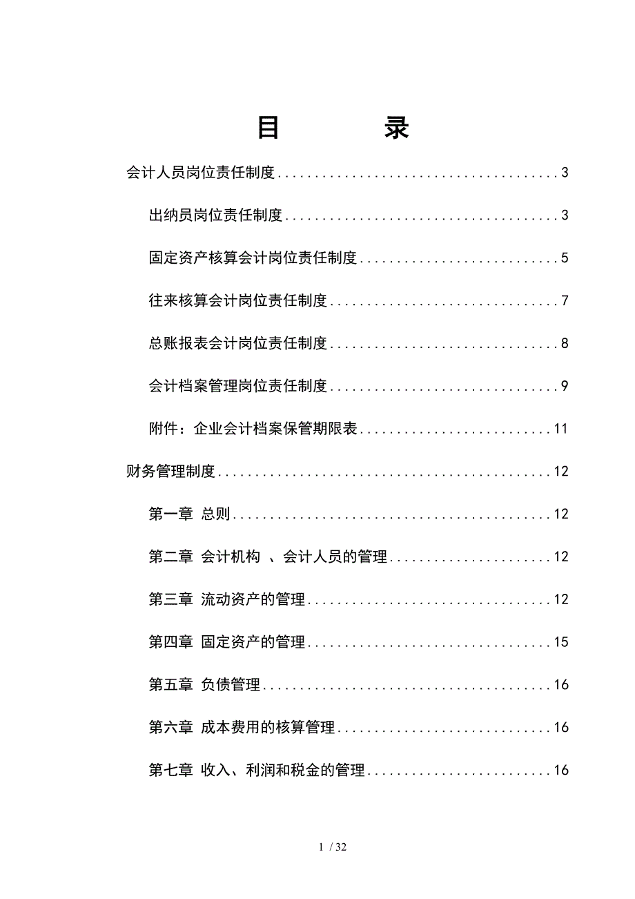 会计制度培训资料.doc_第1页