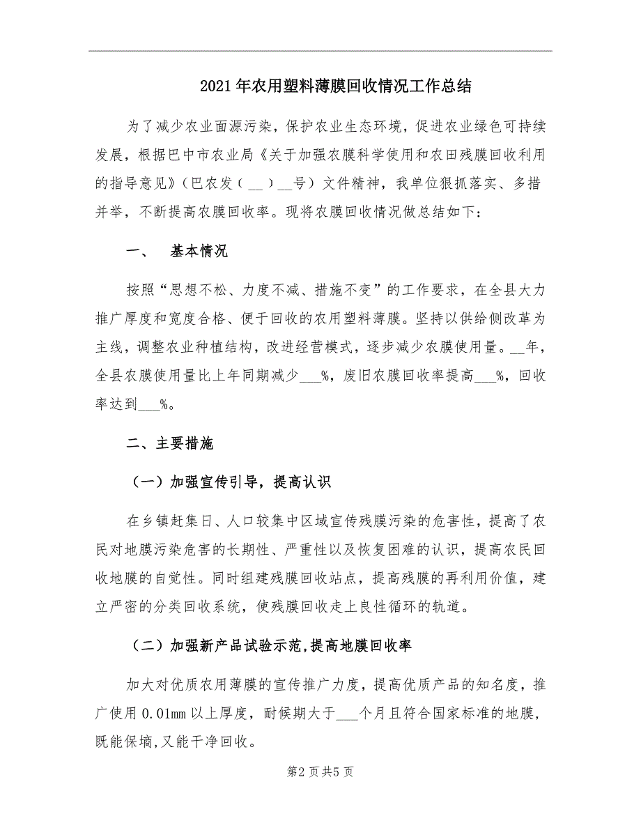 2021年农用塑料薄膜回收情况工作总结_第2页