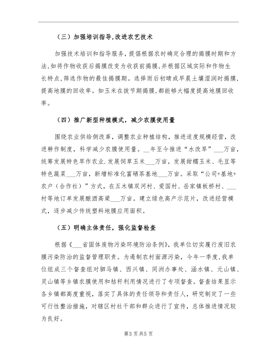 2021年农用塑料薄膜回收情况工作总结_第3页