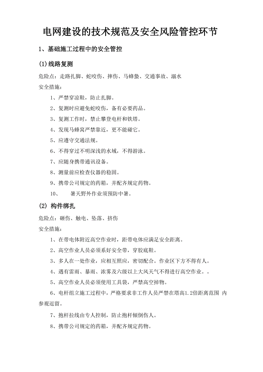 电网建设的安全风险管控环节_第1页