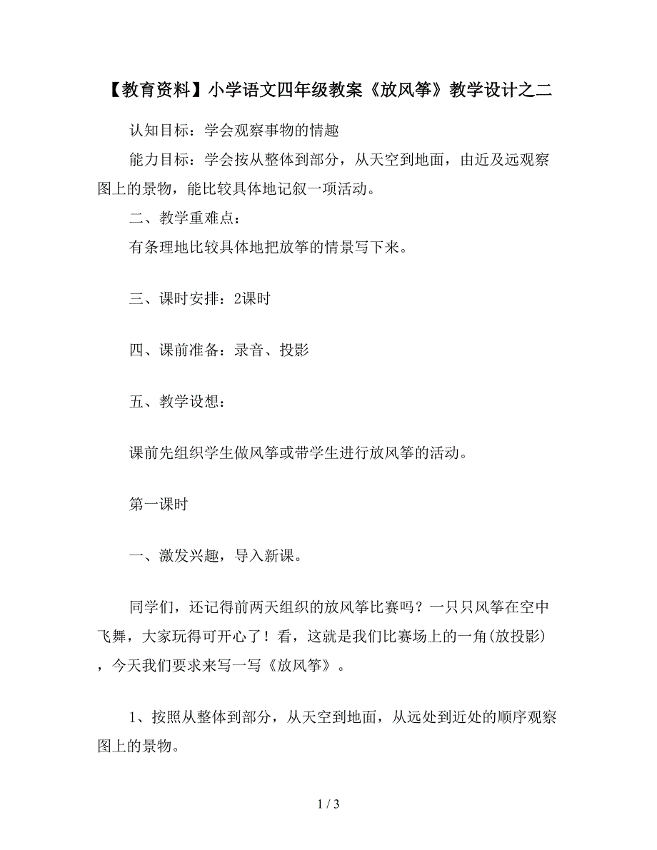 【教育资料】小学语文四年级教案《放风筝》教学设计之二.doc_第1页