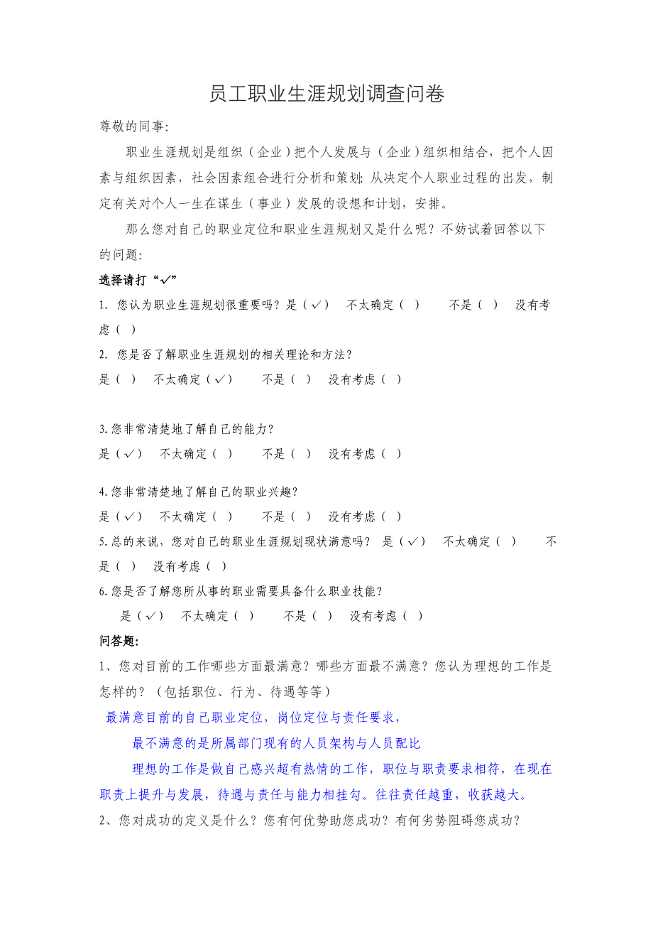 【管理精品】员工职业生涯规划调查问卷—大连某船务公司_第1页