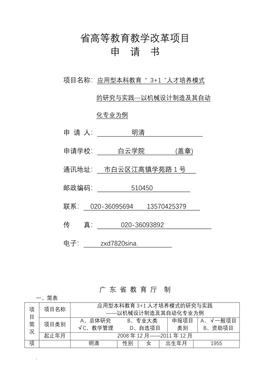 应用型本科教育3+1”人才培养模式_第1页