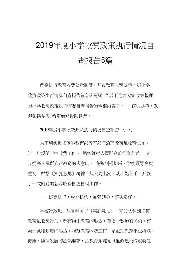 小学收费政策执行情况自查报告5篇