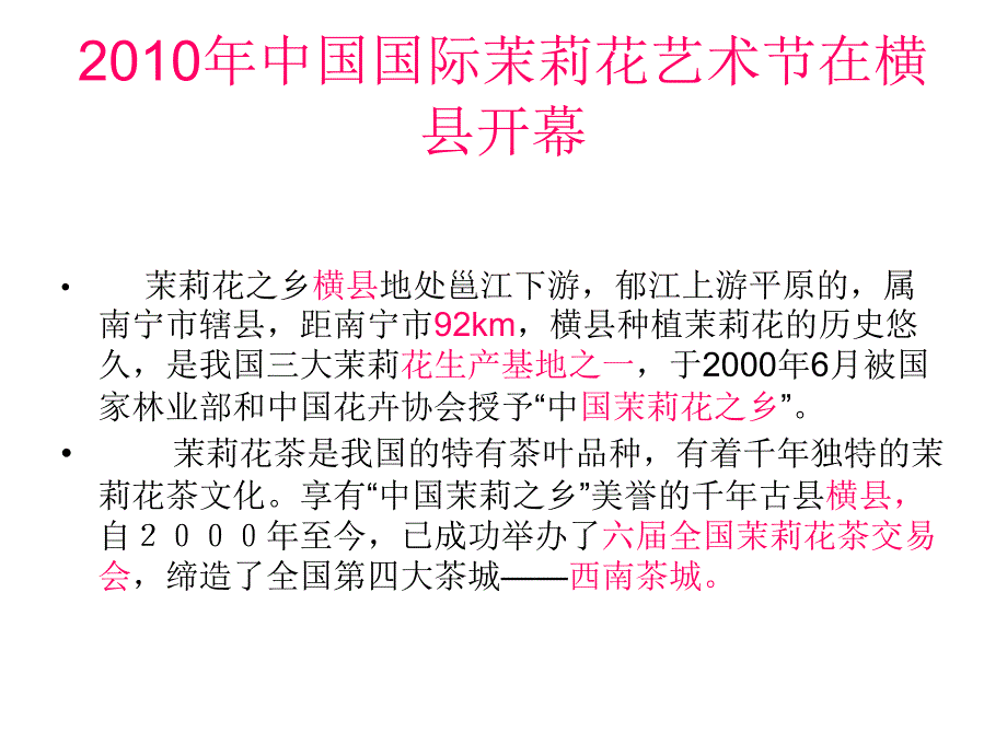 广西横县茉莉花艺术节.ppt_第2页