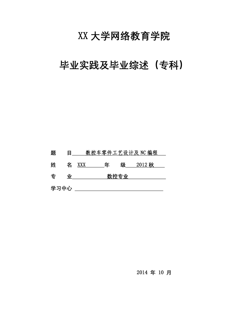 数控专业毕业论文数控车零件工艺设计及NC编程_第1页