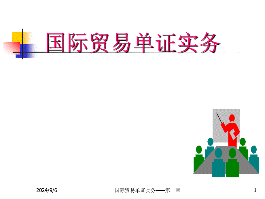 第一章国际商务单证概述_第1页