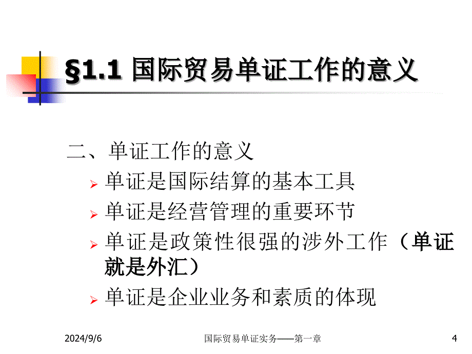 第一章国际商务单证概述_第4页