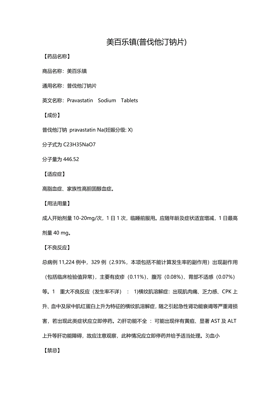 美百乐镇(普伐他汀钠片).doc_第1页