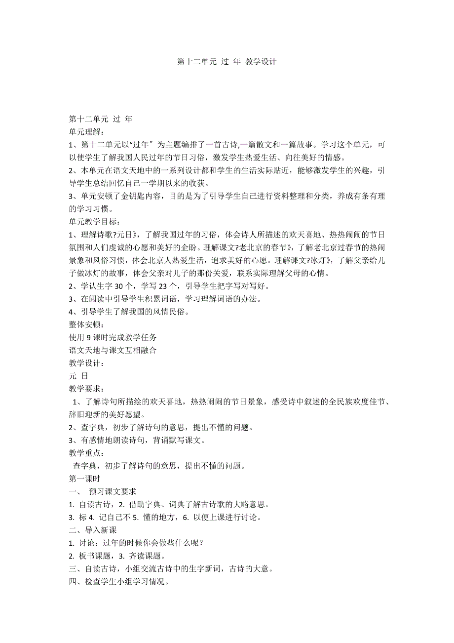 第十二单元 过 年 教学设计_第1页