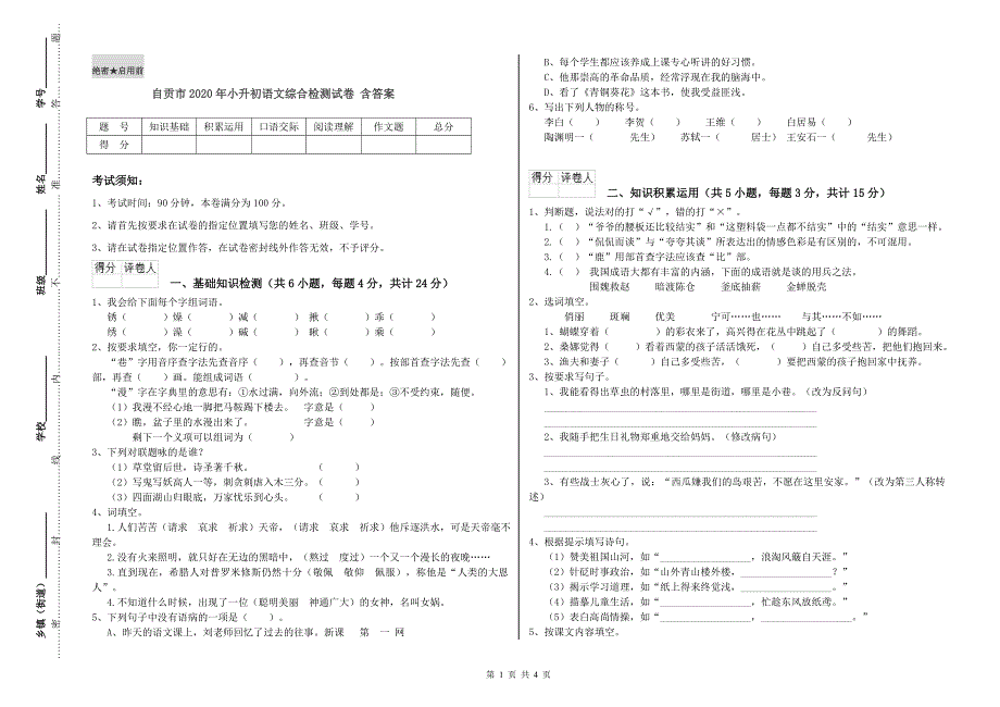 自贡市2020年小升初语文综合检测试卷 含答案.doc_第1页