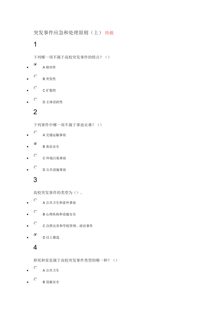 突发事件及自救互救费国忠答案_第1页