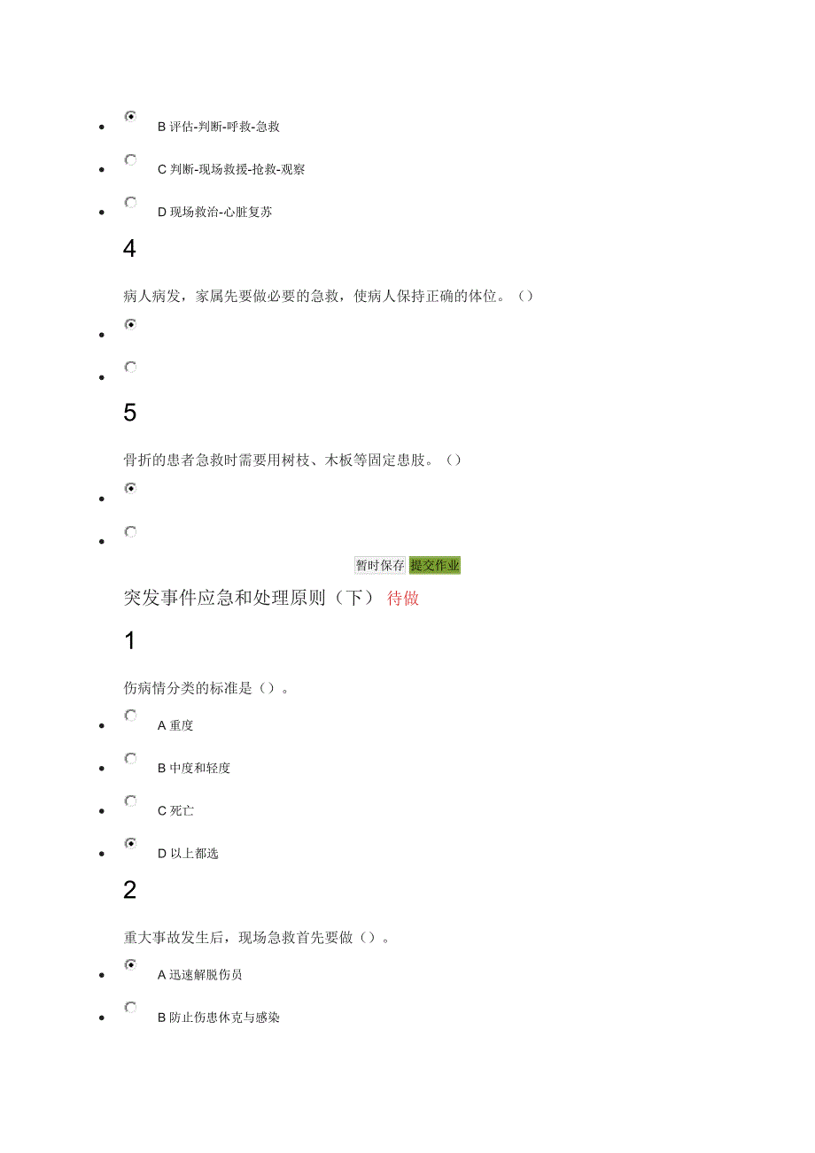 突发事件及自救互救费国忠答案_第3页