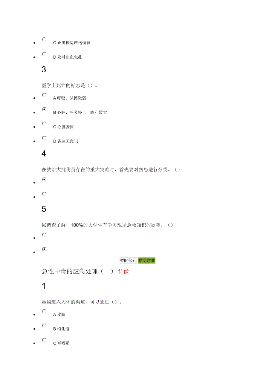 突发事件及自救互救费国忠答案_第4页